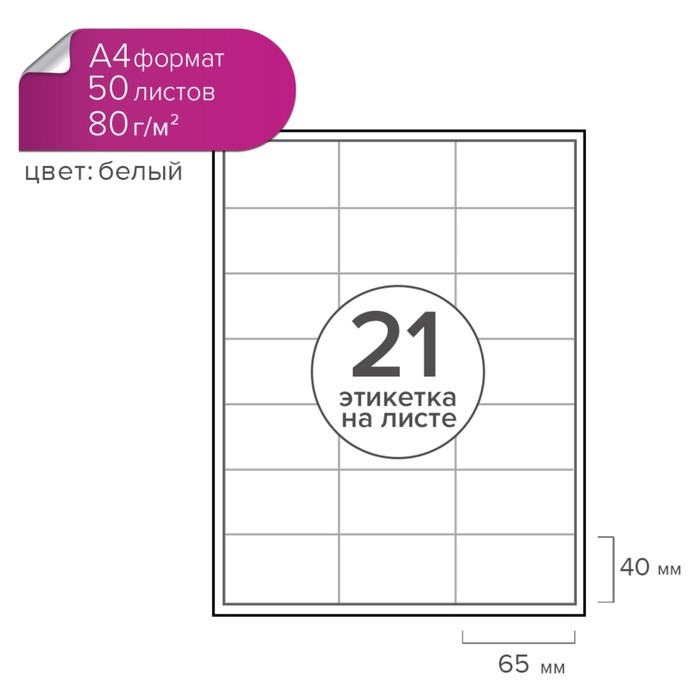 Этикетки А4 самоклеящиеся 50 листов, 80 г/м, на листе 21 этикетка, размер: 65 х 40 мм, матовые, белые Этикетки А4 самоклеящиеся 50 листов, 80 г/м, на листе 21 этикетка, размер: 65 х 40 мм, матовые, белые