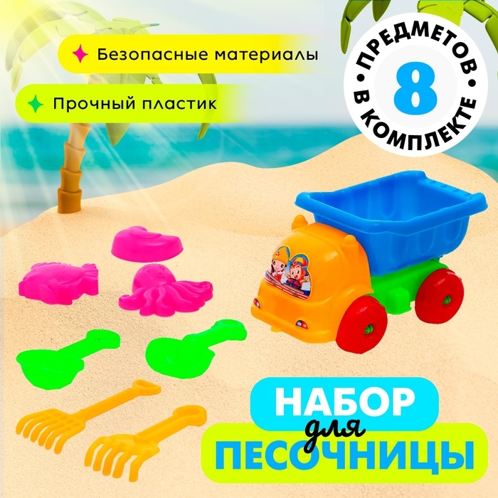 Песочный набор «Грузовичок», 8 предметов, цвета МИКС Песочный набор «Грузовичок», 8 предметов, цвета МИКС