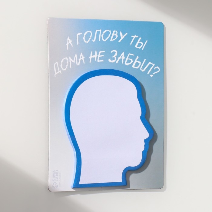 Магнит с блоком для записей "А голову ты дома не забыл?" 9,2х11,9 см