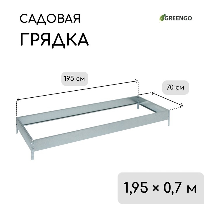 Грядка оцинкованная, 195 × 70 × 15 см, Greengo Грядка оцинкованная, 195 × 70 × 15 см, Greengo