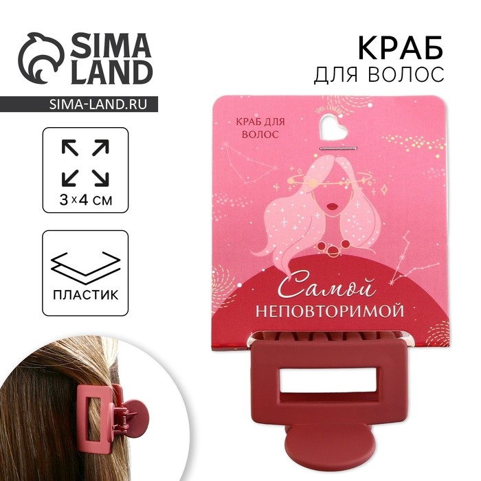Краб для волос «Самой неповторимой», 2,5 х 4 см Краб для волос «Самой неповторимой», 2,5 х 4 см