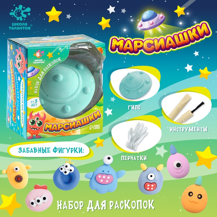 Набор для раскопок &laquo;Марсиашки&raquo;