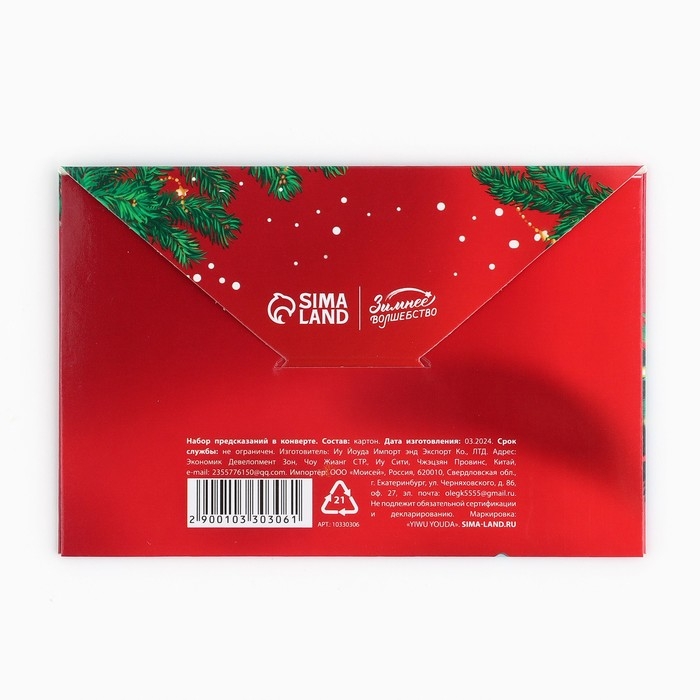 Набор предсказаний на Новый Год в конверте «Новогодняя коллекция: Все исполнит новый год», 8 х 12 см Набор предсказаний на Новый Год в конверте «Новогодняя коллекция: Все исполнит новый год», 8 х 12 см