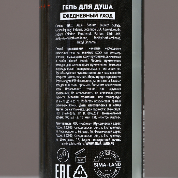 Гель для душа &laquo;Тому, кто достигает целей&raquo;, 100 мл, аромат перца и клюквы, ЧИСТОЕ СЧАСТЬЕ