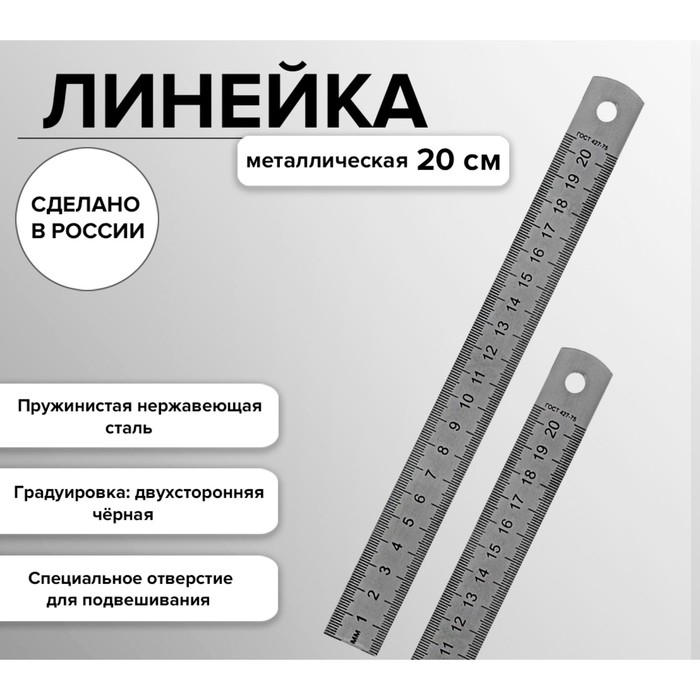 Линейка стальная (пружинистая нержавеющая) 20 см Линейка стальная (пружинистая нержавеющая) 20 см