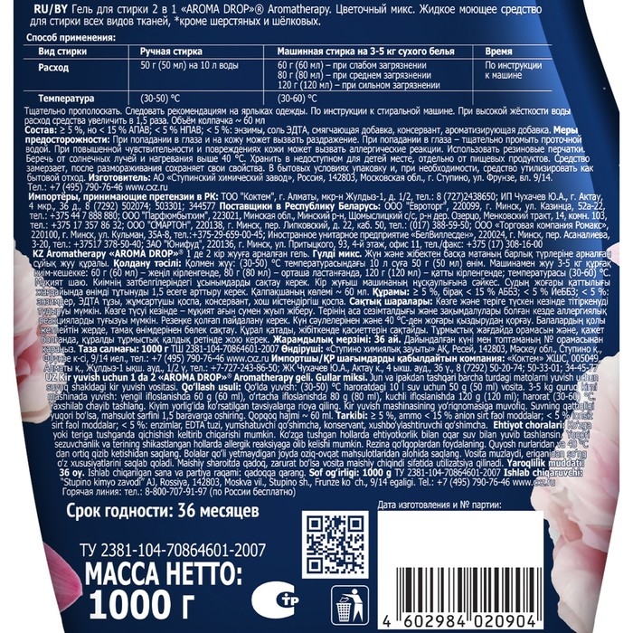 Гель для стирки 2 в 1 AROMA DROP Aromatherapy   Гель для стирки 2 в 1 AROMA DROP Aromatherapy  "Цветочный микс", 1000 г