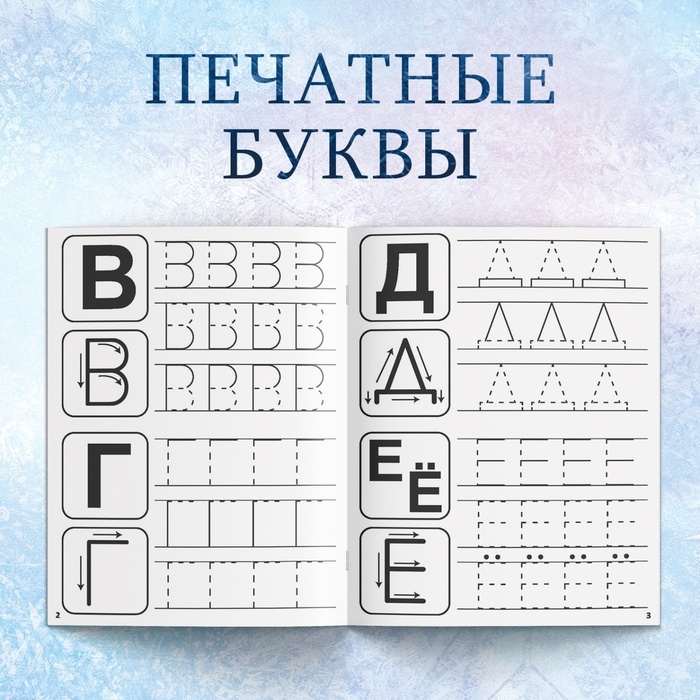 Набор прописей «Буквы, цифры и узоры», 4 шт. по 20 стр., А5, Холодное сердце Набор прописей «Буквы, цифры и узоры», 4 шт. по 20 стр., А5, Холодное сердце