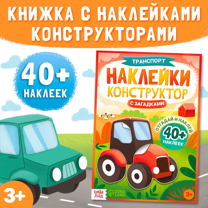 Наклейки конструктор с загадками «Транспорт», 12 стр., более 40 наклеек, 3+ Наклейки конструктор с загадками «Транспорт», 12 стр., более 40 наклеек, 3+