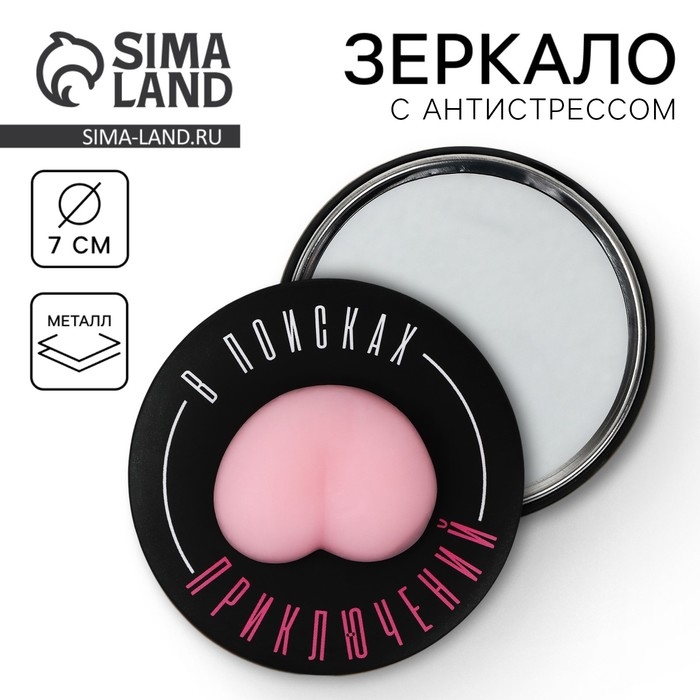 Зеркало карманное с антистрессом Зеркало карманное с антистрессом "В поисках приключений", 7 см