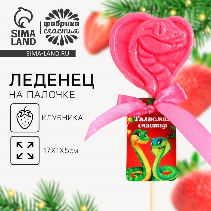 Новый год! Леденец в форме змеи &laquo;Талисман счастья&raquo;, вкус клубника, 24 г