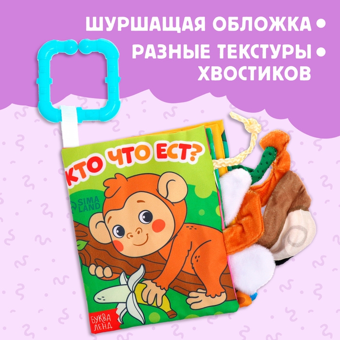 Книжка-шуршалка «Кто что ест?», с хвостиками, от 3 месяцев Книжка-шуршалка «Кто что ест?», с хвостиками, от 3 месяцев