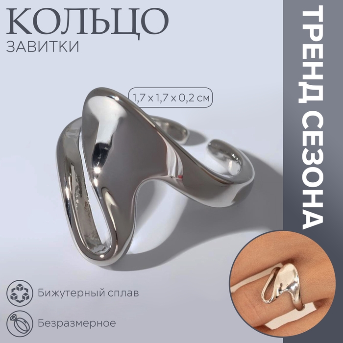 Кольцо «Завитки» изгибы , цвет серебро, безразмерное