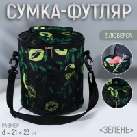 Сумка-футляр «Зелень», 2 люверса, d = 21 × 23 см, цвет разноцветный