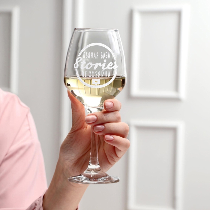 Бокал для вина «Stories не хозяйка», гравировка, 350 мл Бокал для вина «Stories не хозяйка», гравировка, 350 мл