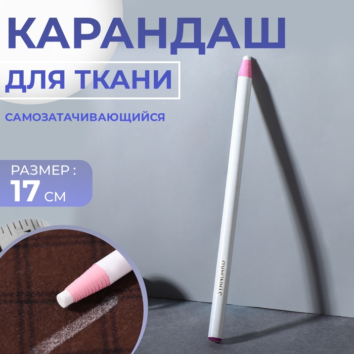 Карандаш для ткани, самозатачивающийся, 17 см, цвет белый Карандаш для ткани, самозатачивающийся, 17 см, цвет белый