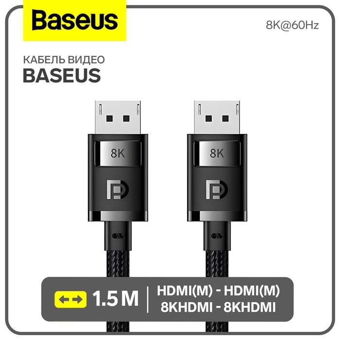 Кабель видео Baseus, HDMI(m)-HDMI(m), 8KHDMI  - 8KHDMI, 8K@60Hz, 1.5 м, черный Кабель видео Baseus, HDMI(m)-HDMI(m), 8KHDMI  - 8KHDMI, 8K@60Hz, 1.5 м, черный