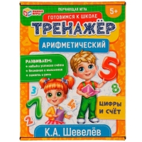 Арифметический тренажёр «Цифры и счёт», 5+