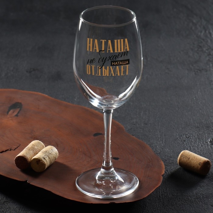 Бокал для вина именной Бокал для вина именной "Наташа" 360 мл
