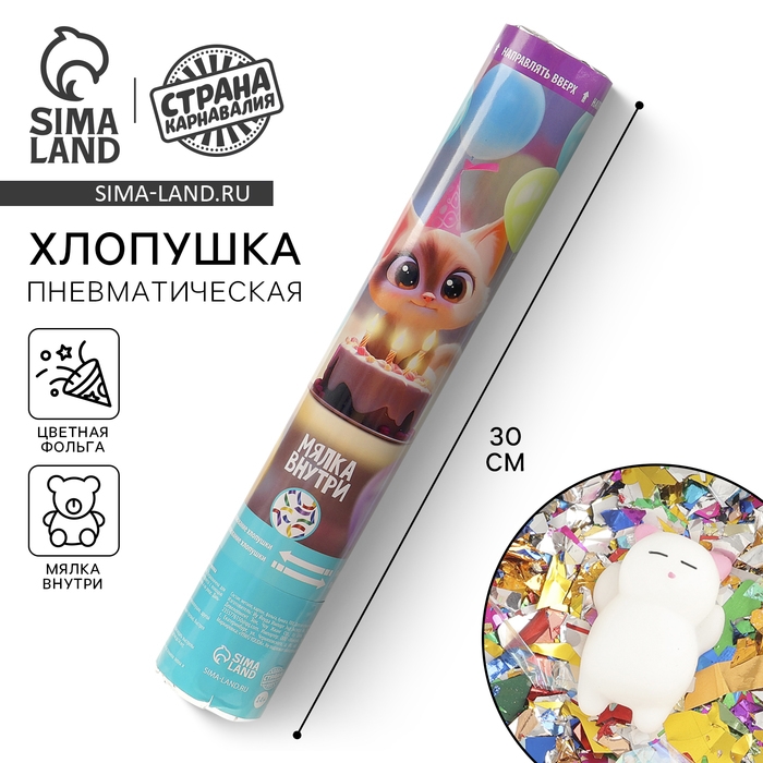 Хлопушка пневматическая "Котик" 30см серпантин+ мялка