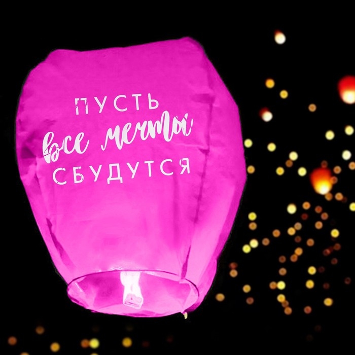 Фонарик желаний &laquo;Пусть все мечты сбудутся!&raquo;, форма купол, цвета МИКС