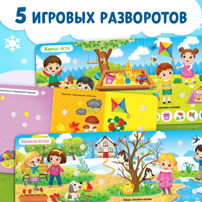 Книжка с липучками «Зима, весна, лето, осень» 12 стр. Книжка с липучками «Зима, весна, лето, осень» 12 стр.