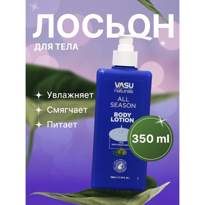 Лосьон для тела Vasu всесезонный, 350 мл Лосьон для тела Vasu всесезонный, 350 мл