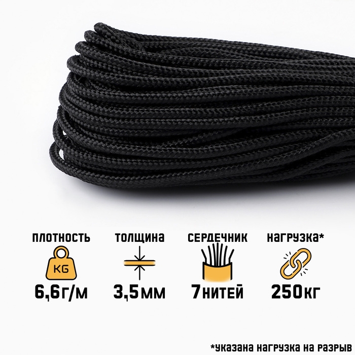 Паракорд 550, нейлон, черный, d - 3,5 мм, 30 м Паракорд 550, нейлон, черный, d - 3,5 мм, 30 м