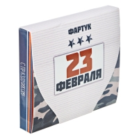 Фартук "С 23 Февраля!" в подарочной упаковке