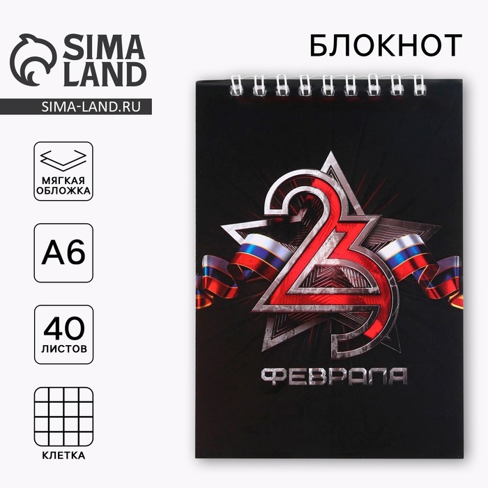 Блокнот &laquo;23 февраля&raquo; на гребне, А6 40 листов в клетку, мягкая обложка, плотность бумаги 65 р