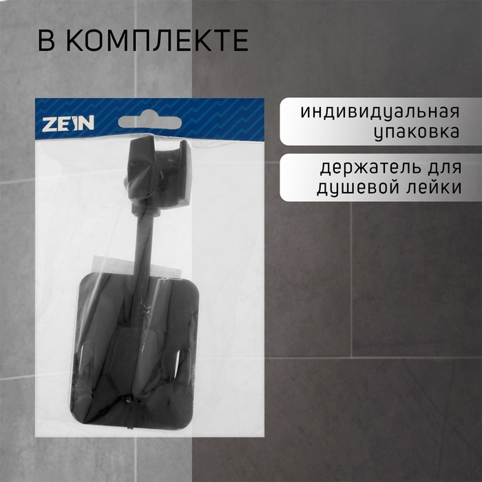 Держатель для душевой лейки ZEIN Z93, самоклеящийся, регулируемый, пластик, черный