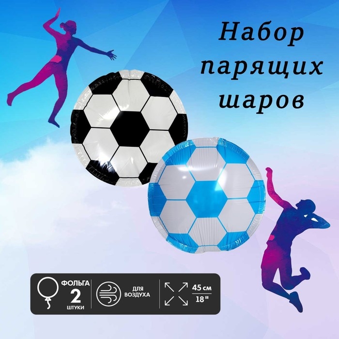 Парящий шар «Футбольный мяч», 45 см, набор 2 шт. Парящий шар «Футбольный мяч», 45 см, набор 2 шт.