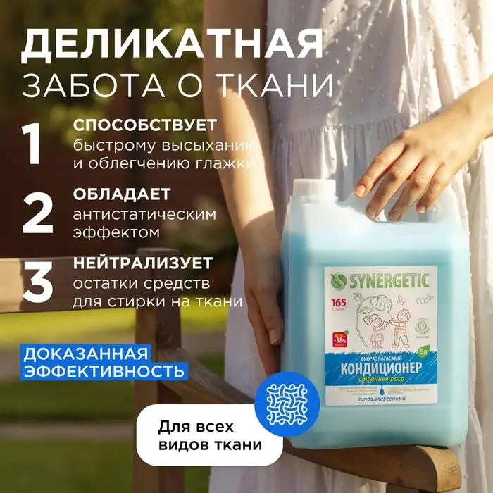 Кондиционер-ополаскиватель для белья Synergetic &laquo;Утренняя роса&raquo;, биоразлагаемый, гипоаллергенный 5 л