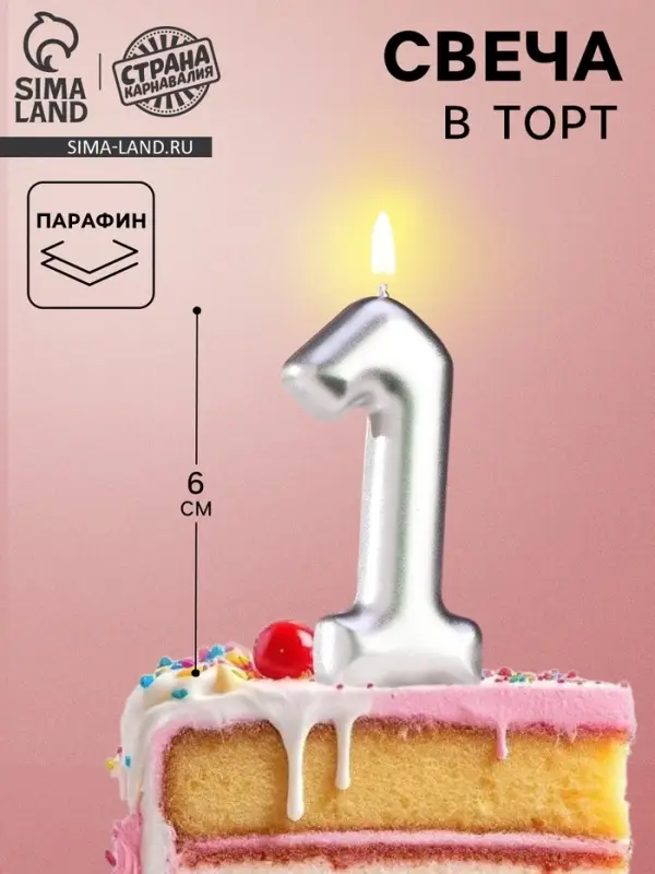 Свеча в торт &laquo;Европейская&raquo;, цифра 1, 6 см, серебро