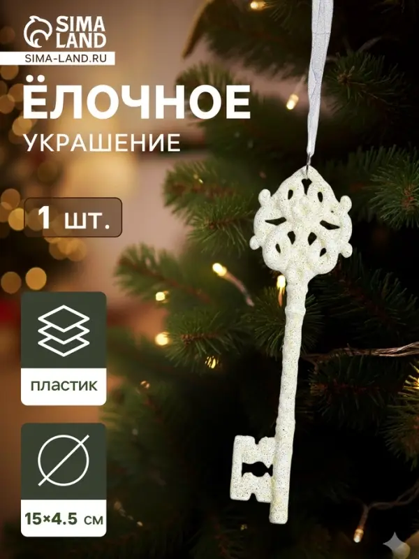 Ёлочная игрушка &laquo;Зимнее волшебство. Белый ключик&raquo; пластик, 15&times;4.5 см, белый, МИКС