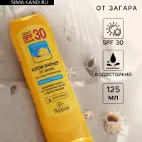 Солнцезащитный крем-барьер от загара, веснушек и пигментации, водостойкий, SPF 30, 125 мл