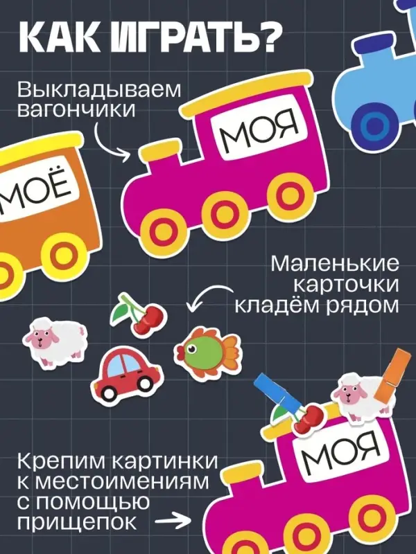 Обучающий набор с прищепками &laquo;Мой, моя, моё, мои&raquo;, 32 карточки, 3+