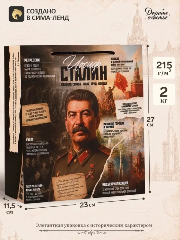 Пакет подарочный &laquo;Сталин&raquo;, 23&times;27&times;11.5 см