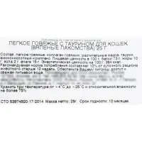 Легкое говяжье TitBit с таурином для кошек, 25 г Легкое говяжье TitBit с таурином для кошек, 25 г