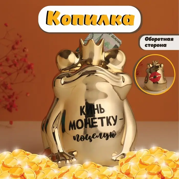Копилка для денег &laquo;Золотая лягушка: Кинь монетку - поцелую&raquo;. керамика, 12&times;10.5&times;15 см