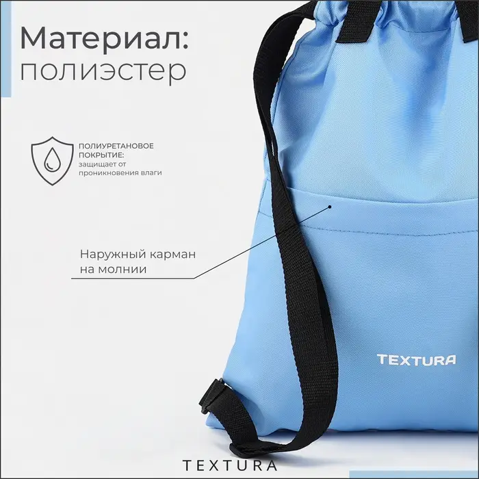 Мешок - сумка для обуви TEXTURA на стяжке, с карманом, размер 36&times;1&times;39 см, голубой