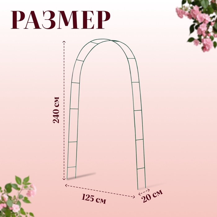 Арка садовая, 240×125×20 см, для вьющихся растений, металлическая, зелёная Арка садовая, 240×125×20 см, для вьющихся растений, металлическая, зелёная