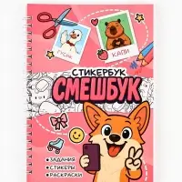Смэшбук со стикерами А5, 30 листов &laquo;Корги&raquo;