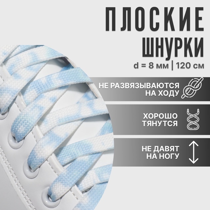 Шнурки для обуви, пара, плоские, 8 мм, 120 см, цвет белый/голубой Шнурки для обуви, пара, плоские, 8 мм, 120 см, цвет белый/голубой