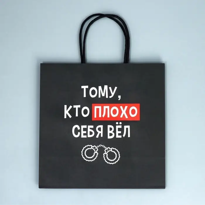 Пакет подарочный крафтовый, упаковка, &laquo;Плохо&raquo;, 22&times;22&times;11 см