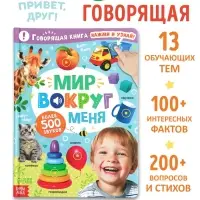 Говорящая книга &laquo;Мир вокруг меня&raquo;