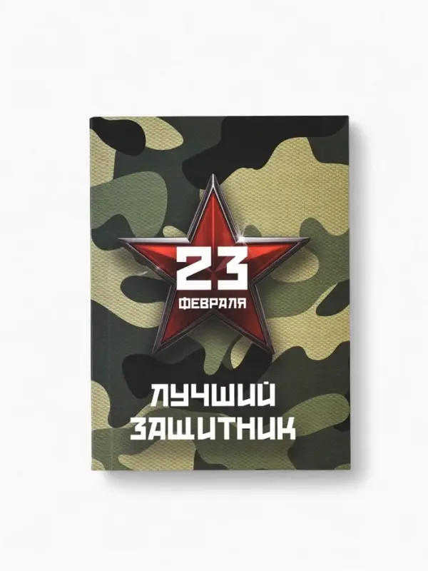 Ежедневник в мягкой обложке А6, 120 л "Лучший защитник"
