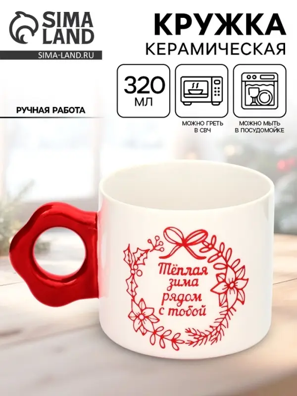 Кружка новогодняя керамическая &laquo;Тёплая зима&raquo;, 320 мл, ручная работа