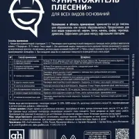 Уничтожитель плесени Goodhim AP 650, 5 л