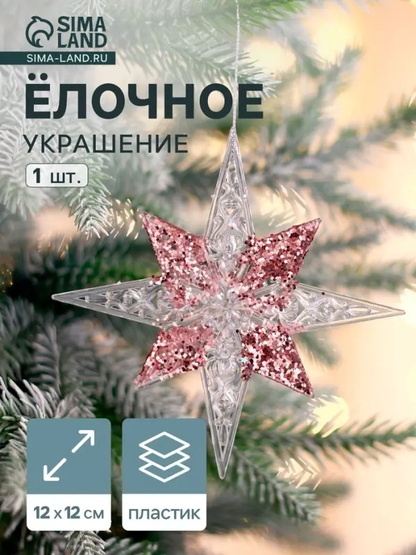 Ёлочная игрушка &laquo;Зимнее волшебство. Звезда сияние серединка блеск&raquo;, 12&times;12 см, прозрачно-розовый