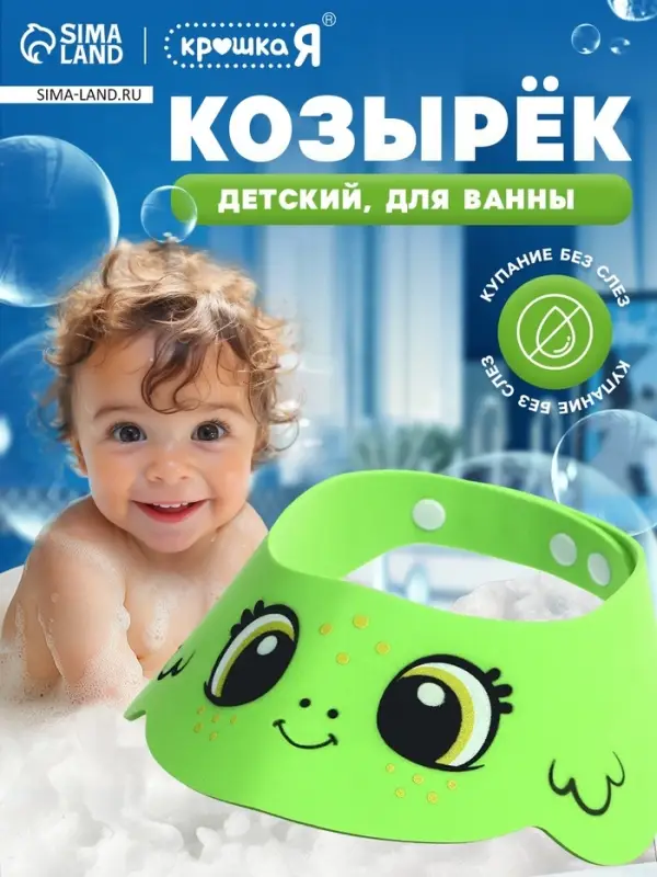 Козырёк защитный для купания &laquo;Лягушонок&raquo;, цвет зелёный